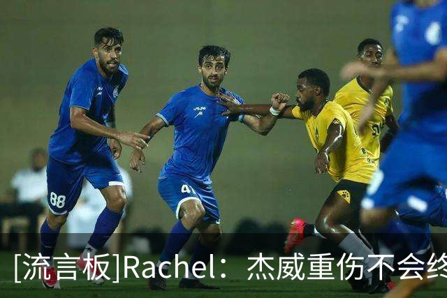 [流言板]Rachel：杰威重伤不会终结雷霆争冠，但西部窗口确实被打开